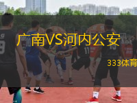 廣南VS河內(nèi)公安