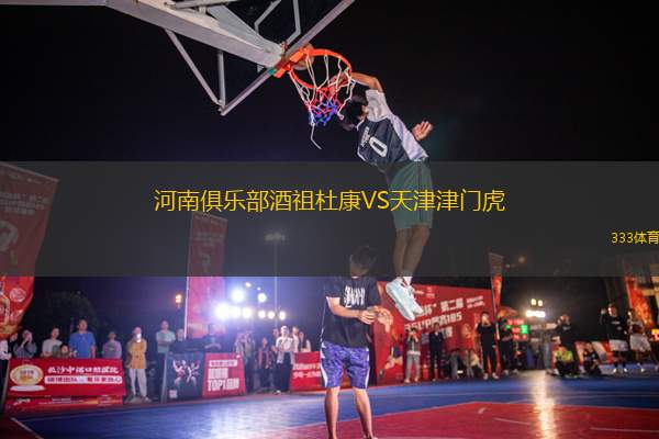 河南俱樂部酒祖杜康VS天津津門虎