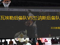 瓦埃勒后備隊(duì)VS蘭訥斯后備隊(duì)