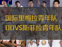 國際里梅拉青年隊VS斯菲拉青年隊