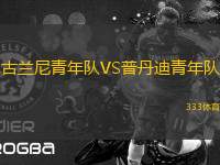 古蘭尼青年隊VS普丹迪青年隊