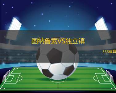 瓦納卡AFCVS諾美德斯