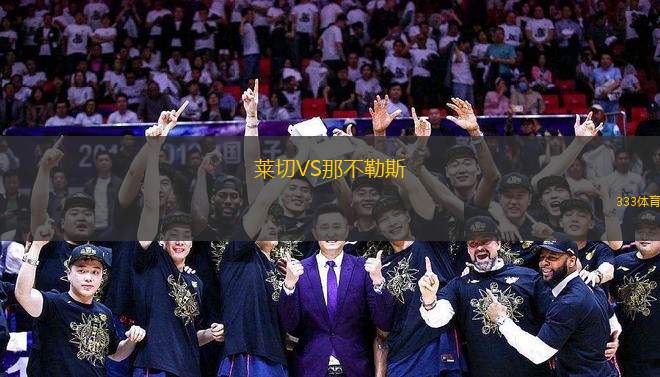 萊切VS那不勒斯