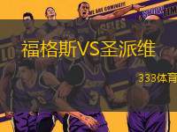 福格斯VS圣派維