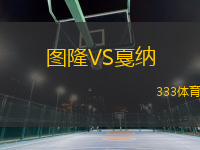 圖隆VS戛納