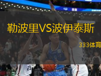 勒波里VS波伊泰斯