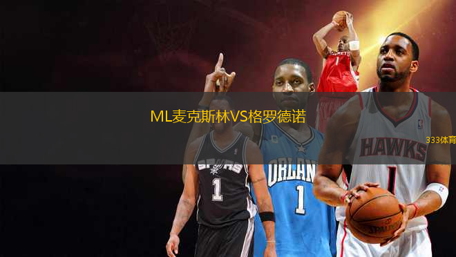 ML麥克斯林VS格羅德諾