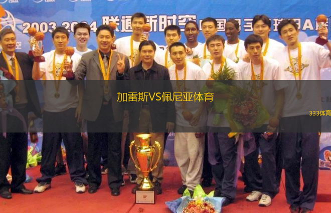 加雷斯VS佩尼亞體育