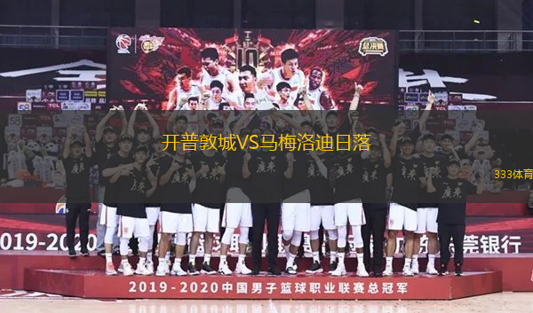 開普敦城VS馬梅洛迪日落