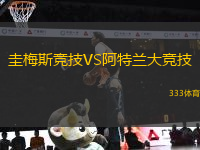 圭梅斯競技VS阿特蘭大競技