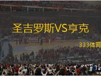 圣吉羅斯VS亨克