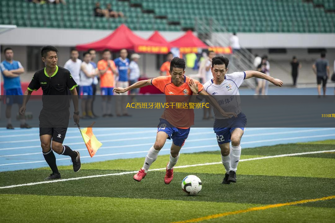 AC西班牙港VS千里達(dá)警察FC