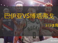 巴伊亞VS博塔弗戈