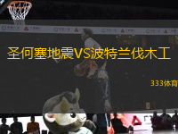 圣何塞地震VS波特蘭伐木工