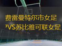費(fèi)雷曼特爾市女足VS蘇比雅可聯(lián)女足