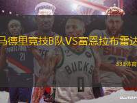 馬德里競(jìng)技B隊(duì)VS富恩拉布雷達(dá)