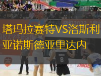 塔瑪拉賽特VS洛斯利亞諾斯德亞里達(dá)內(nèi)