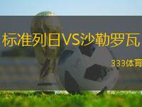 標(biāo)準(zhǔn)列日VS沙勒羅瓦