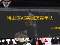 特里爾VS美因茨青年隊(duì)