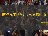 伊拉克里斯VS馬克多尼科斯
