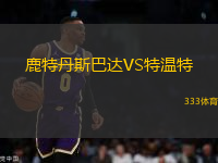 鹿特丹斯巴達(dá)VS特溫特