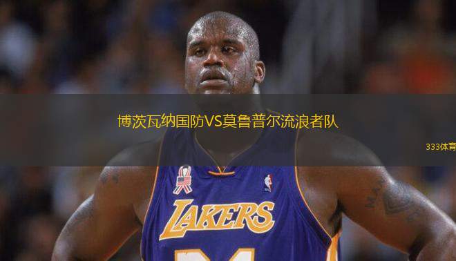 博茨瓦納國防VS莫魯普爾流浪者隊