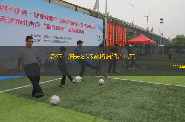 費(fèi)爾干納夫茲VS索格迪納吉扎克