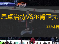 恩卓治特VS爾肯衛(wèi)克
