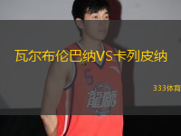 瓦爾布倫巴納VS卡列皮納
