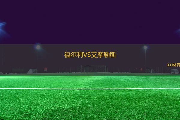 福爾利VS艾摩勒斯