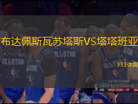 布達(dá)佩斯瓦蘇塔斯VS塔塔班亞