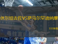 休爾坦古佐VS薩馬爾罕迪納摩