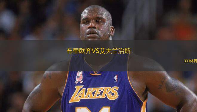 布里歐齊VS艾夫蘭治斯