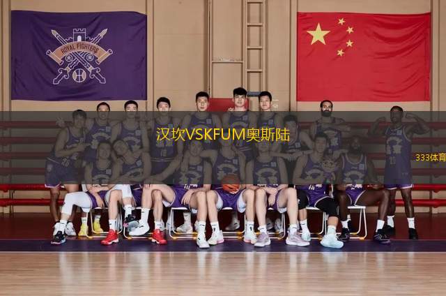 漢坎VSKFUM奧斯陸