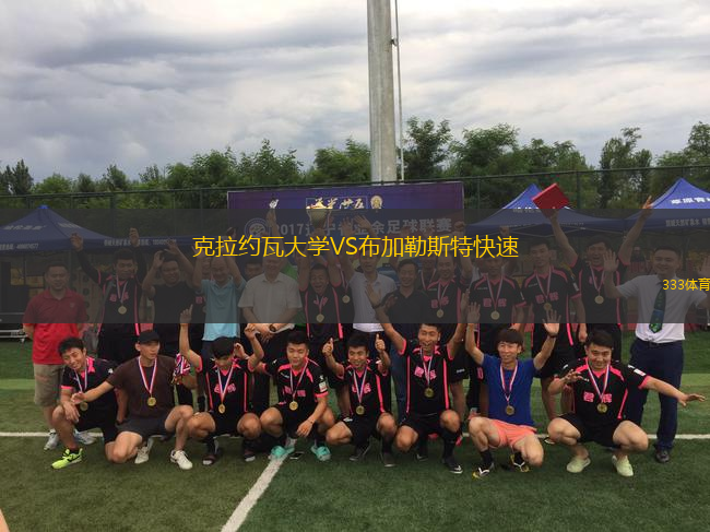 克拉約瓦大學(xué)VS布加勒斯特快速