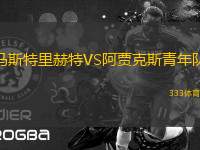 馬斯特里赫特VS阿賈克斯青年隊