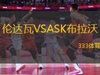倫達(dá)瓦VSASK布拉沃