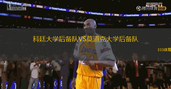 科廷大學(xué)后備隊VS莫道克大學(xué)后備隊