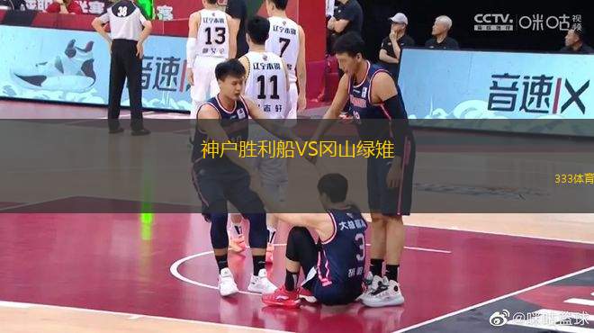 神戶勝利船VS岡山綠雉