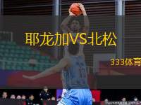 耶龍加VS北松