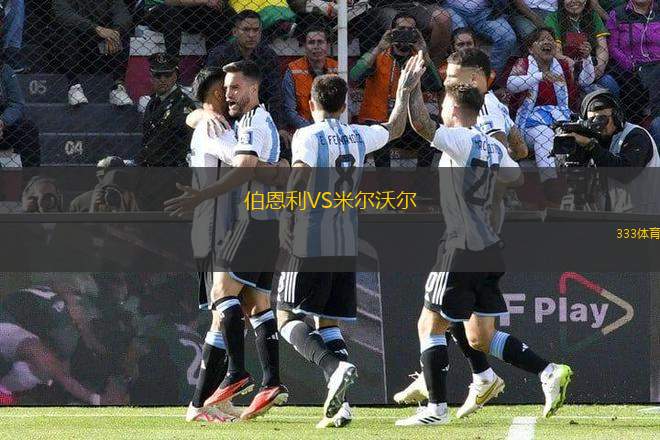 伯恩利VS米爾沃爾