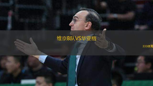 維京B隊(duì)VS華亞格