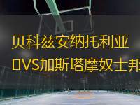 貝科茲安納托利亞VS加斯塔摩奴士邦
