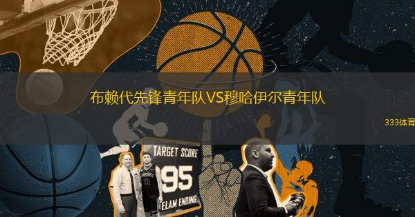 布賴代先鋒青年隊(duì)VS穆哈伊爾青年隊(duì)