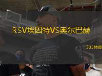 RSV埃因特VS奧爾巴赫