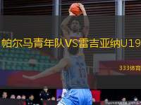 帕爾馬青年隊(duì)VS雷吉亞納U19