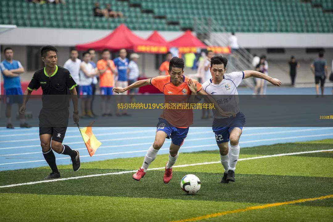 特爾納納U19VS弗洛西諾尼青年隊