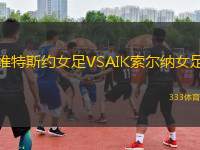 維特斯約女足VSAIK索爾納女足