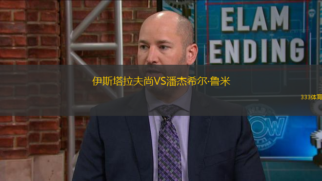 伊斯塔拉夫尚VS潘杰希爾·魯米