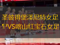 圣彼得堡澤尼特女足VS喀山紅寶石女足